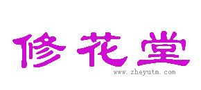 修花堂