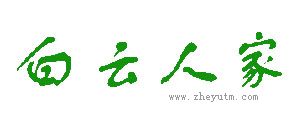 白云人家