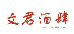 文君酒肆