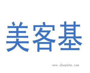 美客基