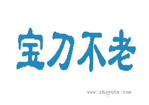 宝刀不老