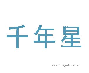千年星