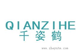 千姿鹤