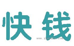 快钱