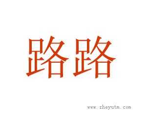 路路