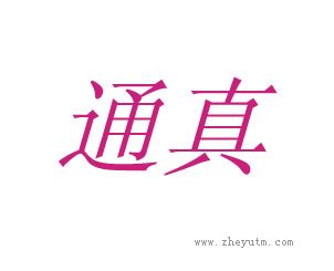 通真