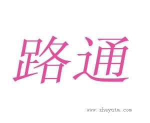 路通