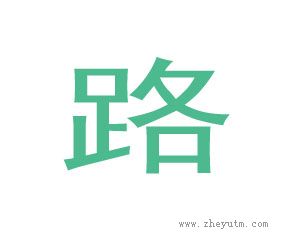 路