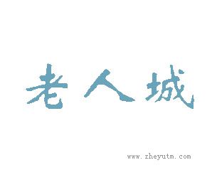 老人城