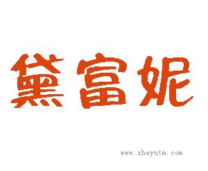 黛富妮
