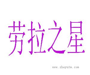劳拉之星