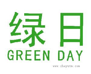 绿日