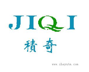 积奇