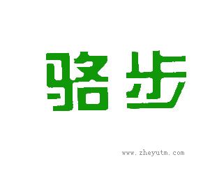 骆步