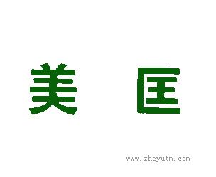美匡