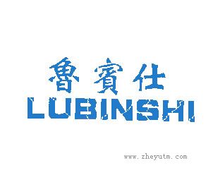 鲁宾仕
