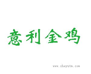 意利金鸡