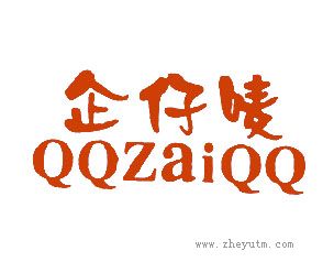 企仔唛