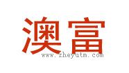 澳富
