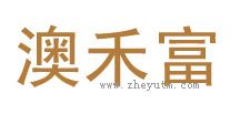 澳禾富