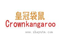 皇冠袋鼠