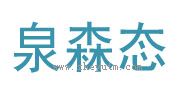 泉森态