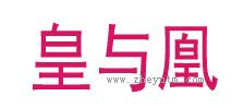 皇与凰