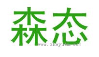 森态