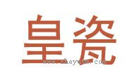 皇瓷