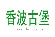 香波古堡