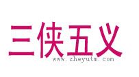 三侠五义