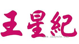 王星纪