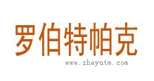 罗伯特帕克