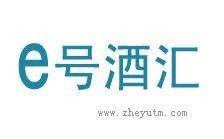 E号酒汇