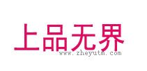 上品无界