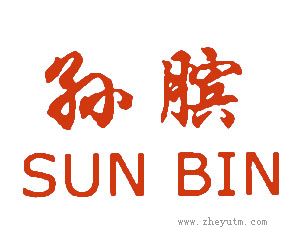 孙膑