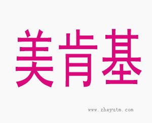 美肯基