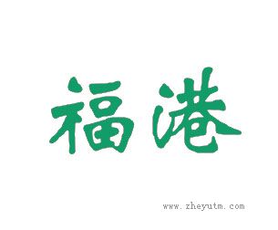 福港