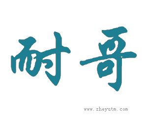 耐哥