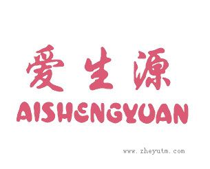 爱生源