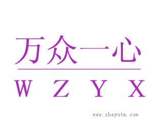 万众一心