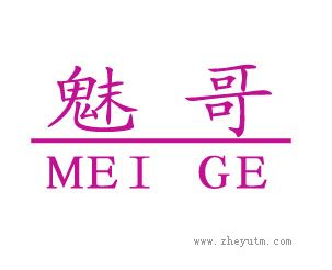 魅哥