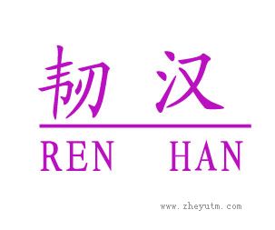 韧汉