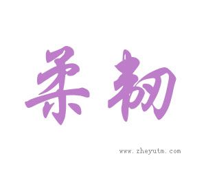 柔韧