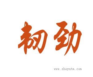柔劲