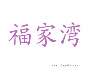 福家湾