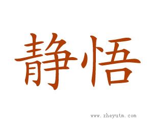 静悟