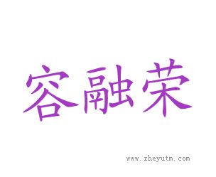 容融荣