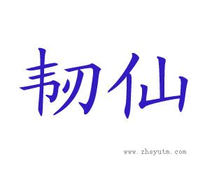 韧仙