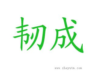 韧成